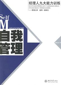 自我管理經(jīng)理人九大能力訓(xùn)練 自我管理經(jīng)理人九大能力訓(xùn)練