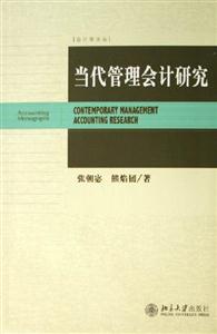 當代管理會計研究 當代管理會計研究