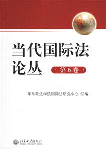 當代國際法論叢第6卷 當代國際法論叢第6卷