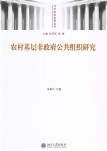 農(nóng)村基層非政府公共組織研究:當(dāng)代政治發(fā)展論叢 農(nóng)村基層非政府公共組織研究:當(dāng)代政治發(fā)展論叢