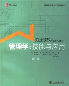 管理學：技能與應用[第11版]