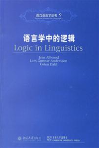 語言學(xué)中的邏輯:西方語言學(xué)叢書9 語言學(xué)中的邏輯:西方語言學(xué)叢書9
