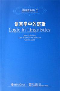 語言學中的邏輯 語言學中的邏輯
