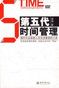 第五代時間管理:提升企業各級人員生活素質的工具 第五代時間管理:提升企業各級人員生活素質的工具