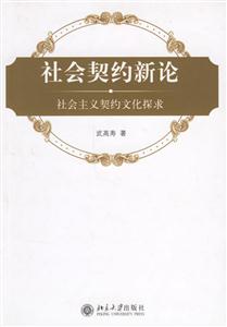 社會契約新論