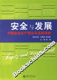 安全與發(fā)展:中國安全生產(chǎn)理論與實踐創(chuàng)新 安全與發(fā)展:中國安全生產(chǎn)理論與實踐創(chuàng)新
