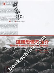 媒介與文化道德恐慌與媒介 媒介與文化道德恐慌與媒介