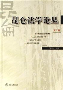 昆侖法學論叢 昆侖法學論叢