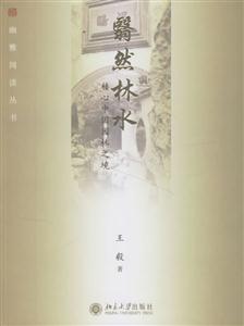 翳然林水囗心中國(guó)園林之境 翳然林水囗心中國(guó)園林之境
