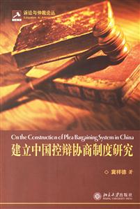 建立中國控辯協商制度研究:訴訟與仲裁論叢 建立中國控辯協商制度研究:訴訟與仲裁論叢