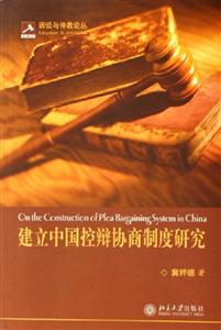 建立中國控辯協商制度研究