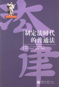 制定法時代的普通法:世界法學譯叢 制定法時代的普通法:世界法學譯叢
