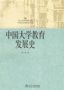 中國大學教育發展史北大高等教育文庫 中國大學教育發展史北大高等教育文庫