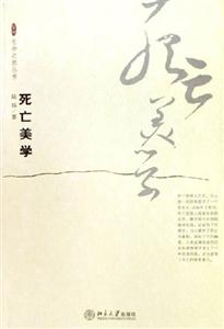 死亡美學:生命之旅叢書 死亡美學:生命之旅叢書