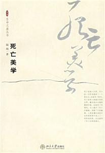 死亡美學 死亡美學