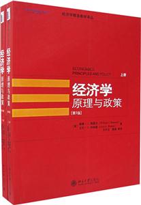 經(jīng)濟學原理與政策 經(jīng)濟學原理與政策