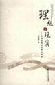 理想與現(xiàn)實刑事證據(jù)理論的新探索 理想與現(xiàn)實刑事證據(jù)理論的新探索