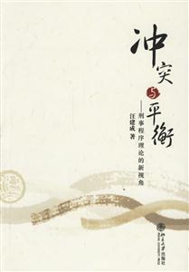 沖突與平衡:刑事程序理論的新視角 沖突與平衡:刑事程序理論的新視角