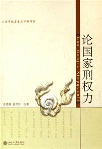 論國家刑權(quán)利