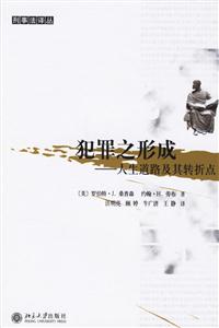 犯罪之形成 犯罪之形成