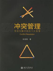 沖突管理有效化解沖突的10大智慧 沖突管理有效化解沖突的10大智慧