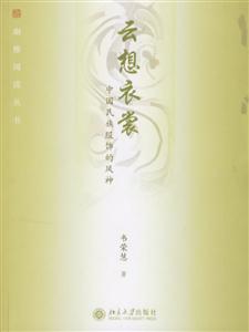 云想衣裳中國民族服飾的風神 云想衣裳中國民族服飾的風神