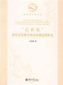 “國別化”對外漢語教學用詞表制定的研究 “國別化”對外漢語教學用詞表制定的研究