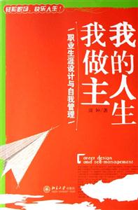 我的人生我做主:職業生涯設計與自我管理:職業生涯設計與自我管理 我的人生我做主:職業生涯設計與自我管理:職業生涯設計與自我管理