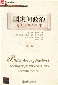 國家間政治權(quán)力斗爭與和平第七版 國家間政治權(quán)力斗爭與和平第七版