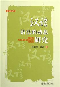 漢語語法的動(dòng)態(tài)研究 漢語語法的動(dòng)態(tài)研究