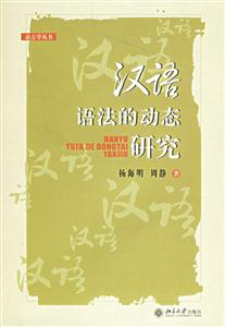 語言學漢語語法的動態研究 語言學漢語語法的動態研究