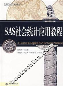 SAS社會(huì)統(tǒng)計(jì)應(yīng)用教程 SAS社會(huì)統(tǒng)計(jì)應(yīng)用教程
