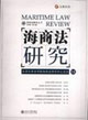 海商法研究 海商法研究