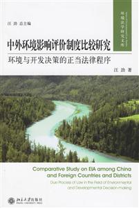中外環境影響評價制度比較研究:環境與開發決策的正當法律程序 中外環境影響評價制度比較研究:環境與開發決策的正當法律程序