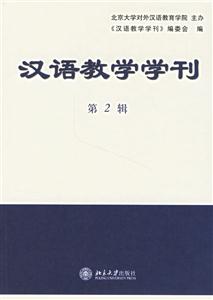 漢語教學學刊 漢語教學學刊