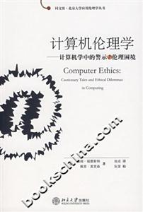 計(jì)算機(jī)倫理學(xué)計(jì)算機(jī)學(xué)中的警示與倫理困境 計(jì)算機(jī)倫理學(xué)計(jì)算機(jī)學(xué)中的警示與倫理困境