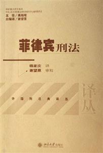 菲律賓刑法 菲律賓刑法