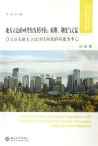 地方立法的可持續(xù)發(fā)展評估:原則、制度與方法 地方立法的可持續(xù)發(fā)展評估:原則、制度與方法