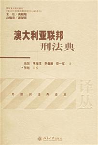 澳大利亞刑法典 澳大利亞刑法典