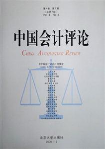 中國(guó)會(huì)計(jì)評(píng)論第4卷第2期Vol4No2 中國(guó)會(huì)計(jì)評(píng)論第4卷第2期Vol4No2