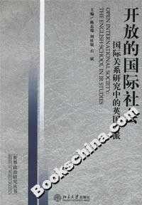 開放的國際社會:國際關系研究中的英國學派 開放的國際社會:國際關系研究中的英國學派