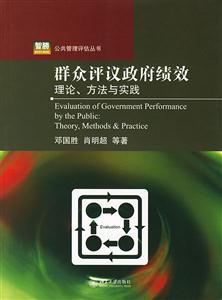 群眾評議政府績效 群眾評議政府績效