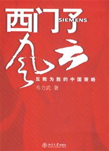 西門子風云反敗為勝的中國策略:反敗為勝的中國策略 西門子風云反敗為勝的中國策略:反敗為勝的中國策略