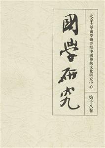 國學研究第十八卷