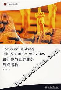 銀行參與證券業務熱點透析 銀行參與證券業務熱點透析