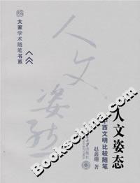人文姿態:中西文明比較隨筆 人文姿態:中西文明比較隨筆
