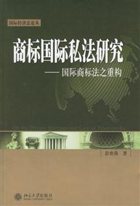 商標國際私法研究:國際商標法之重構(gòu) 商標國際私法研究:國際商標法之重構(gòu)