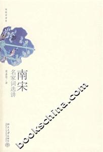 南宋名家詞選講 南宋名家詞選講