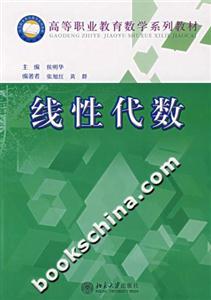 線性代數高等職業教育數學系列教材 線性代數高等職業教育數學系列教材