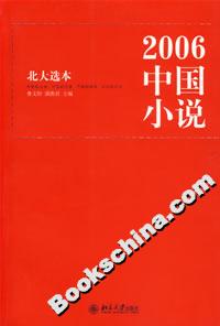 2006中國小說 2006中國小說